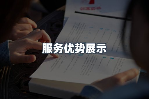 服务优势展示